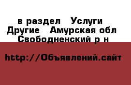  в раздел : Услуги » Другие . Амурская обл.,Свободненский р-н